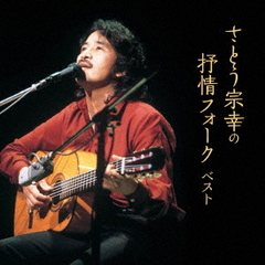 さとう宗幸の抒情フォーク ベスト