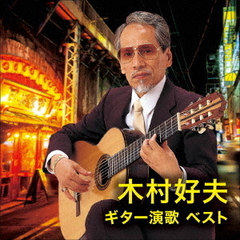 木村好夫　ギター演歌　ベスト