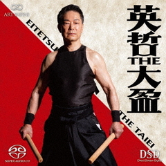 英哲　THE　大盈（ハイブリッドＣＤ）