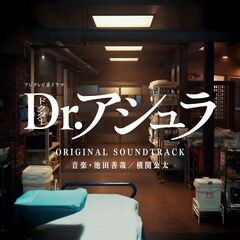 フジテレビ系ドラマ「Dr.アシュラ」オリジナルサウンドトラック（CD）