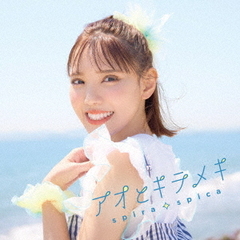 スピラ・スピカ／アオとキラメキ（通常盤／CD）（セブンネット限定特典：オリジナルポストカード）