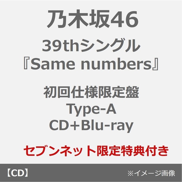 39thシングル『Same numbers』