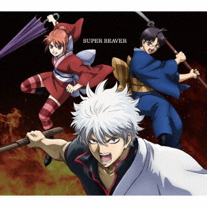 SUPER BEAVER／燦然 / 生きがい（期間生産限定盤／CD）（セブンネット