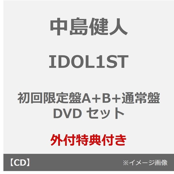 中島健人/IDOL1ST(初回限定盤A+B+通常盤 DVDセット)(外付特典:フォトカード×3(形態別絵柄))