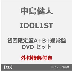 中島健人／IDOL1ST（初回限定盤A+B+通常盤 DVDセット）（外付特典：フォトカード×3（形態別絵柄））