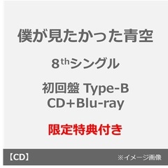 僕が見たかった青空／タイトル未定（初回盤 Type-B／CD+Blu-ray）（セブンネット限定特典：缶バッジ（全20種のうちランダム1種））