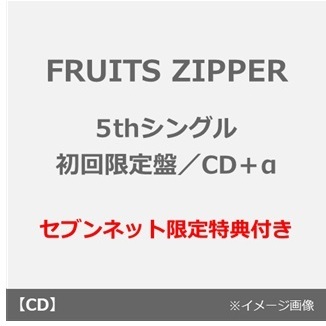 FRUITS ZIPPER／タイトル未定（初回限定盤／CD＋α）（セブンネット限定