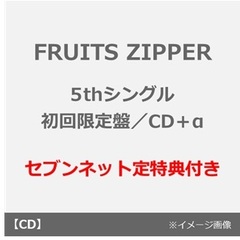 FRUITS ZIPPER／タイトル未定（初回限定盤／CD＋α）（セブンネット限定特典：デジタルサイン入りA4ポスター（仲川瑠夏ver.））