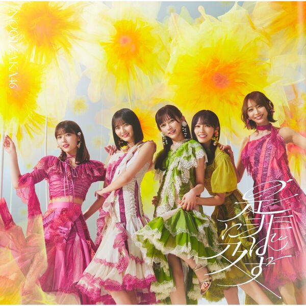 乃木坂46／42ndシングル『是非に及ばず』（Type-D／CD+Blu-ray）（特典