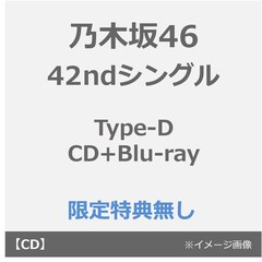 乃木坂46／42ndシングル『是非に及ばず』（Type-D／CD+Blu-ray）（特典なし）