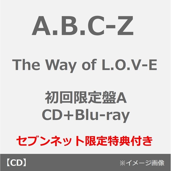 A.B.C-Z／The Way of L.O.V-E（初回限定盤A／CD+Blu-ray）（セブン