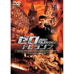 ゼロ・トレランス（ＤＶＤ）