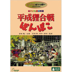 ジブリがいっぱいCOLLECTION平成狸合戦ぽんぽこ（ＤＶＤ）