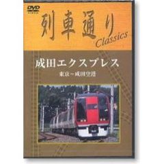 列車通りClassics 成田エクスプレス 東京～成田空港（ＤＶＤ）