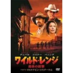 ワイルド・レンジ　最後の銃撃（ＤＶＤ）