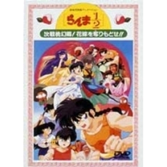 劇場版 らんま1/2 決戦桃源郷! 奪りもどせ!!（ＤＶＤ）