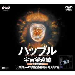 DVD NHKシリーズ ハッブル宇宙望遠鏡／人類唯一の宇宙望遠鏡が見た宇宙（ＤＶＤ）
