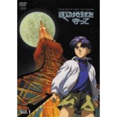 ぼくの地球を守って　Vol．1（ＤＶＤ）