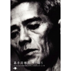 嘉手苅林昌／嘉手苅林昌 唄と語り（ＤＶＤ）