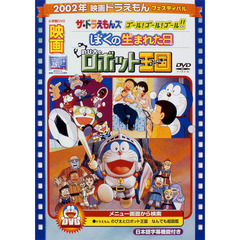 映画 ドラえもん のび太とロボット王国（キングダム）／ザ☆ドラえもんズ ゴール！ゴール！ゴール！！／ぼくの生まれた日（ＤＶＤ）