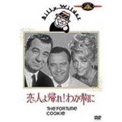 恋人よ帰れ！わが胸に（ＤＶＤ）