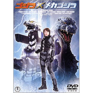 ゴジラ×メカゴジラ [DVD] cm3dmju Amazon.co.jp: ゴジラ×メカゴジラ [DVD] : 釈由美子, 宅麻伸