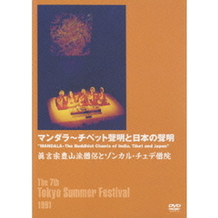 マンダラ チベット聲明と日本の聲明（ＤＶＤ）