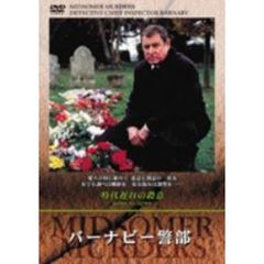 バーナビー警部 時代遅れの殺意（ＤＶＤ）