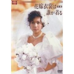大映テレビドラマシリーズ：花嫁衣装は誰が着る　DVD－BOX　前編（ＤＶＤ）