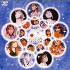 モーニング娘。のミュージカル LOVEセンチュリー ～夢はみなけりゃ始まらない～（ＤＶＤ）