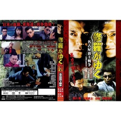 修羅がゆく11 名古屋頂上戦争（ＤＶＤ）