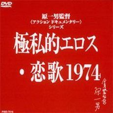 極私的エロス・恋歌1974（ＤＶＤ）