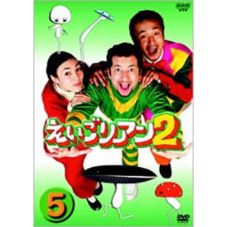 えいごリアン2 5（ＤＶＤ）