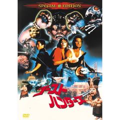 ゴースト・ハンターズ（ＤＶＤ）
