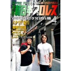 月刊 新日本プロレス 4（ＤＶＤ）
