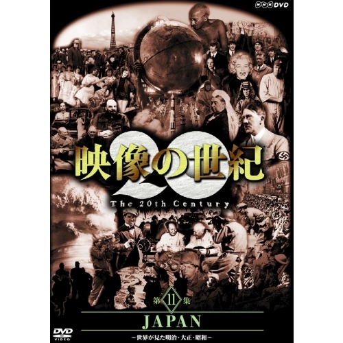 NHKスペシャル 映像の世紀 第11集 JAPAN 世界が見た明治･大正･昭和（ＤＶＤ）