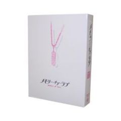 メモリー・オブ・ラブ DVD-BOX（ＤＶＤ）