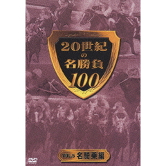 20世紀の名勝負100 vol.5 ＜名騎乗編＞（ＤＶＤ）
