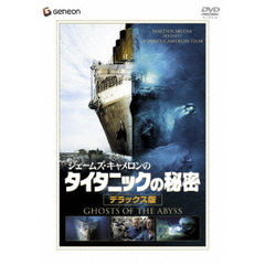 ジェームズ・キャメロンの　タイタニックの秘密　デラックス版（ＤＶＤ）