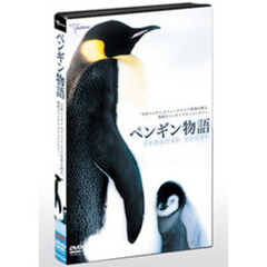 ペンギン物語（ＤＶＤ）