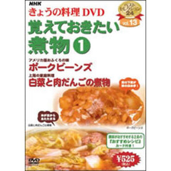 NHK きょうの料理 DVD 覚えておきたい煮物 1（ＤＶＤ）