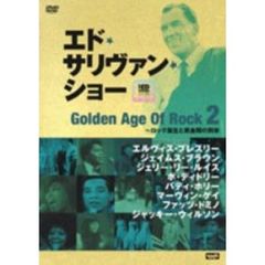 エド・サリヴァンpresents ゴールデン・エイジ・オブ・ロック 2（ＤＶＤ）