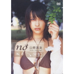 山崎真実／NO（ＤＶＤ）