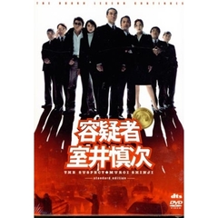 容疑者　室井慎次　standard　edition（ＤＶＤ）