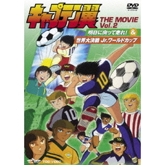 キャプテン翼　THE　MOVIE　VOL．2（ＤＶＤ）