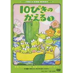 10ぴきのかえる　1（ＤＶＤ）