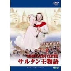 サルタン王物語（ＤＶＤ）