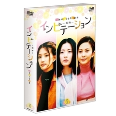 インビテーション DVD-BOX 1（ＤＶＤ）