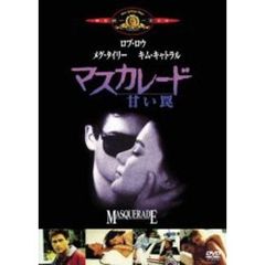 マスカレード／甘い罠（ＤＶＤ）