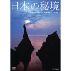 日本の秘境 ～知られざる秘境と原風景を辿る旅～（ＤＶＤ）